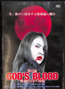 DVD 神の血 GODS BLOOD 吸血ウイルス国家 []