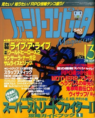 ゲーム雑誌 ファミリーコンピュータマガジン 1994年 No.13 ファミマガ []