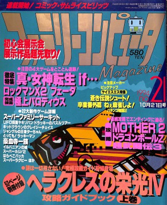 ゲーム雑誌 ファミリーコンピュータマガジン 1994年 No.21 ファミマガ []