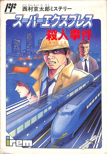 FC 西村京太郎ミステリー スーパーエクスプレス殺人事件 ( 箱付・説付 )