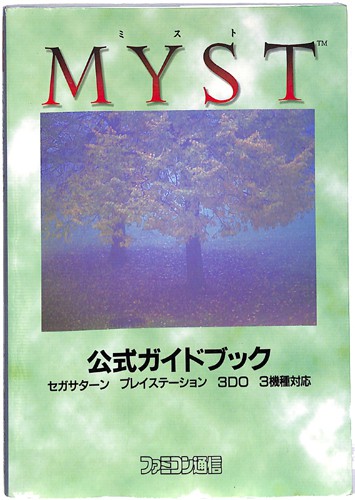 SS PS 3DO ミストMIST 公式ガイドブック ( 攻略本・アスキー )