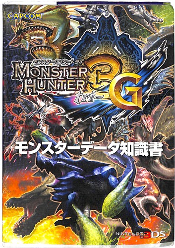 3DS モンスターハンター3(トライ)G モンスターデータ知識書 ( 攻略本・カプコン ) []