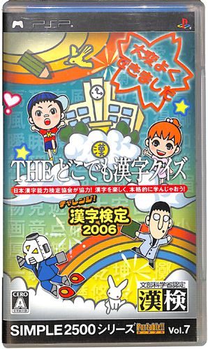 PSP シンプル2500シリーズ Vol7 THE どこでも漢字クイズ チャレンジ!漢字検定2006 ( 箱付・説付 ) []
