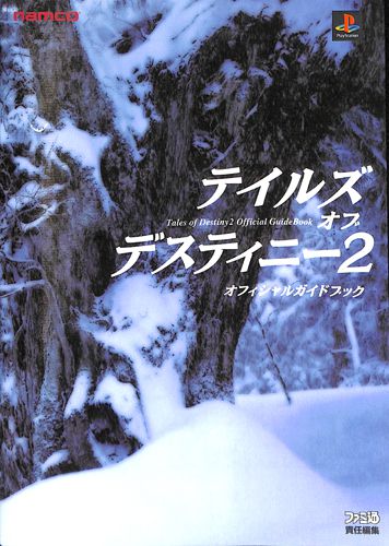 PS1 テイルズ・オブ・デスティニー2 オフィシャルガイドブック ( 攻略本・ナムコ ) []