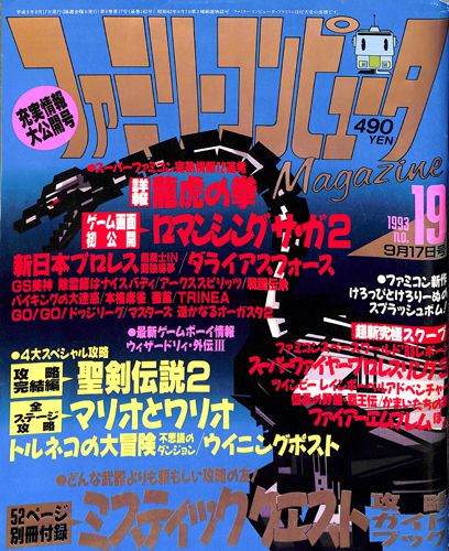 ゲーム雑誌 ファミリーコンピュータマガジン 1993年 NO19  []