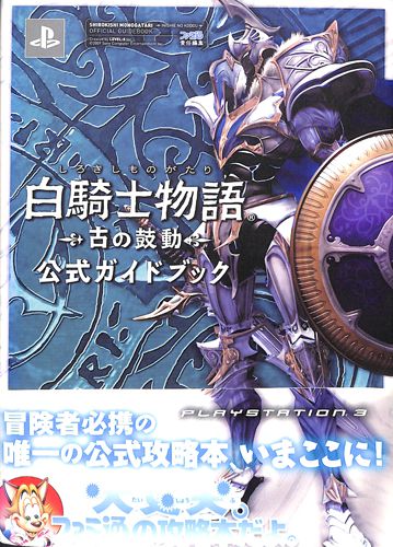 PS3 白騎士物語 古の鼓動 公式ガイドブック ( 攻略本・エンターブレイン )