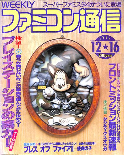 ゲーム雑誌 週刊ファミコン通信 1994年12月16日号 []