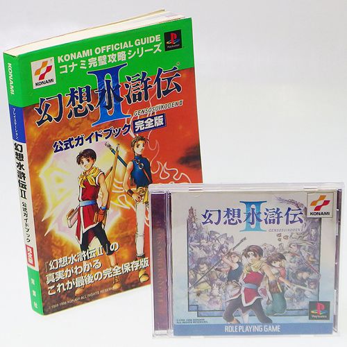 PS1 幻想水滸伝 II ( 箱付・説付・攻略本 )