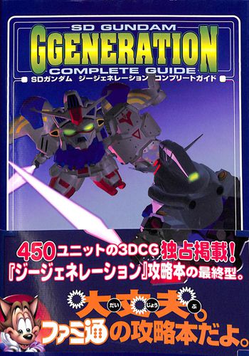 Ps1 エ Sdガンダム ジージェネレーション コンプリートガイド 攻略本 アスペクト