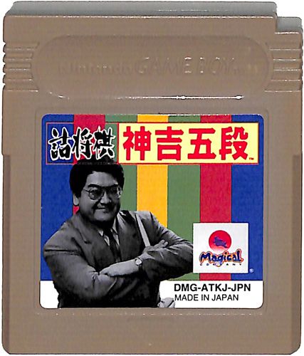 送料無料 非冷凍品同梱不可 詰将棋神吉五段 ゲームボーイ - 通販