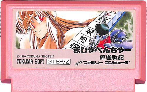 FC ファミコン まじゃべんちゃー 麻雀戦記 ソフト 説明書付 テレビ