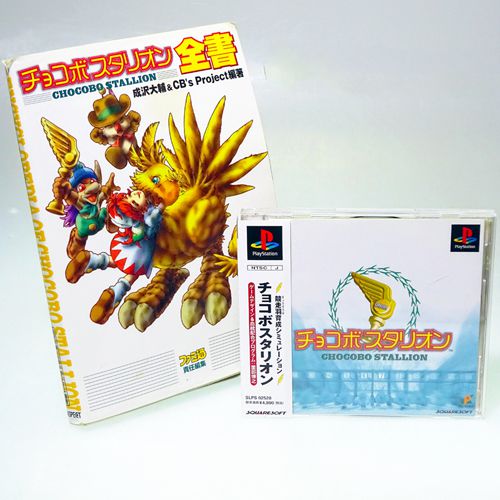 Ps1 チョコボスタリオン 箱付 説付 帯付 攻略本付