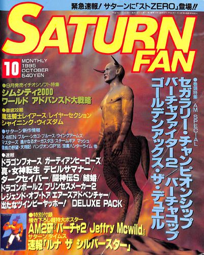 ゲーム雑誌 サターンファン SATURN FAN 1995年 10月号
