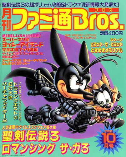 ゲーム雑誌 月刊ファミ通Bros 1995年10月号 []