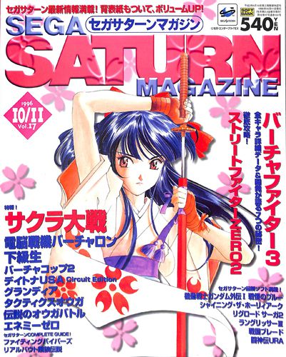 ゲーム雑誌 セガサターンマガジン 1996年10月11日号 Vol17