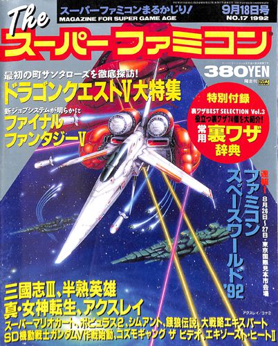 ゲーム雑誌 ザ The スーパーファミコン 1992年9月18日号 NO17 []