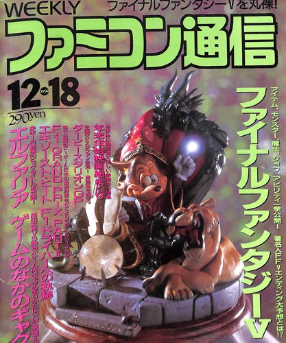 ゲーム雑誌 週刊ファミコン通信 1992年12月18日 209号