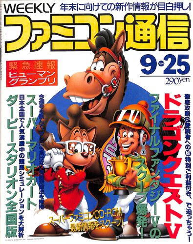 ゲーム雑誌 週刊ファミコン通信 1992年9月25日197号 []