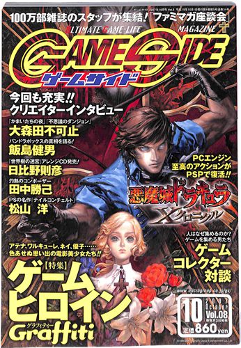 ゲーム雑誌 ゲームサイド GAME SIDE 2007年 10月号 Vol08 []
