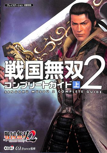 PS2 戦国無双2 コンプリートガイド 上 ( 攻略本・コーエー ) []