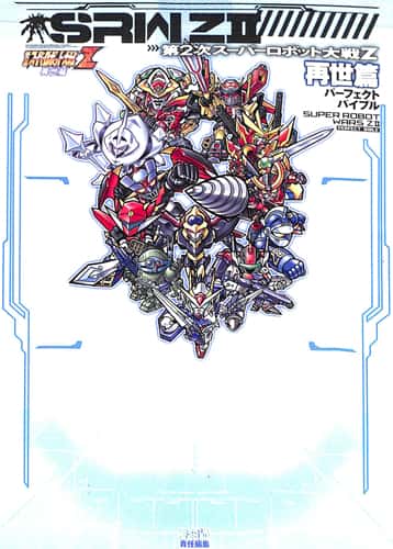 PSP 第2次スーパーロボット大戦Z 再世篇 パーフェクトバイブル ( 攻略本・エンターブレイン ) []