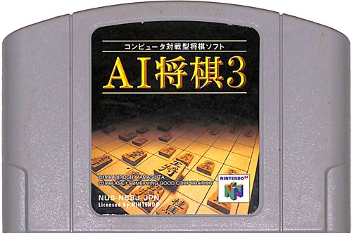 N64 エ AI将棋3 ( カートリッジのみ )[]